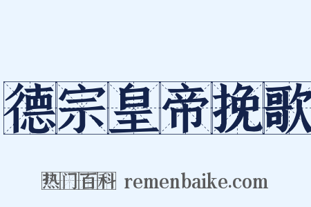 德宗皇帝挽歌是什么意思的图片